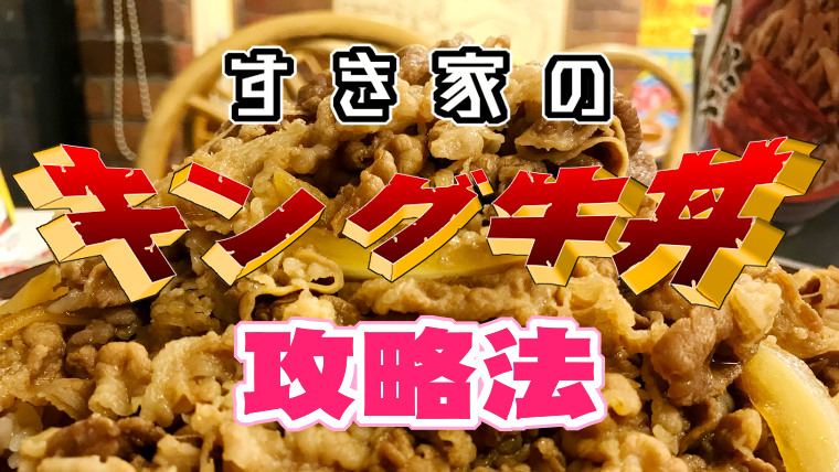 すき家の キング牛丼 を美味しく完食する攻略法 フロゲーマー