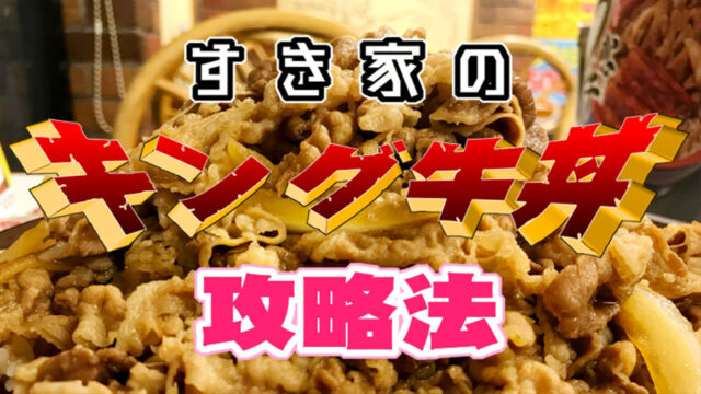 すき家の『キング牛丼』を美味しく完食する攻略法